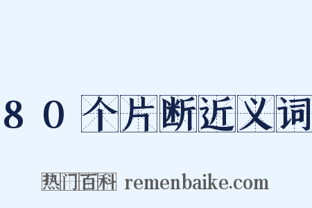 80个片断近义词是什么意思的图片